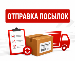 Изменился порядок отправки посылок!